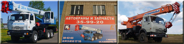 Автокраны в Иванове